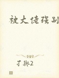 被大佬强制爱了