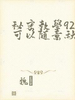 秘密教学92你可以随意秋蝉
