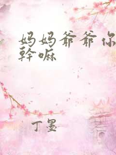 妈妈爷爷你们在干嘛