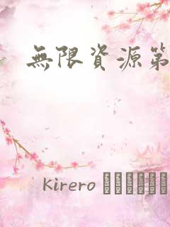 无限资源第一页
