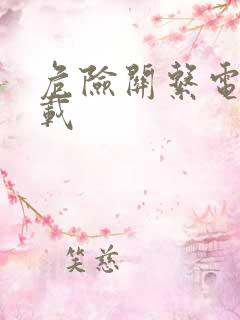 危险关系电影下载