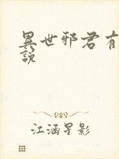 异世邪君有声小说