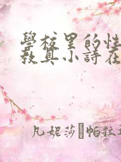 学校里的性教学教具小诗在线