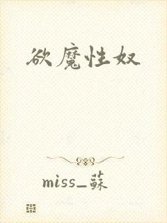 欲魔性奴