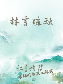 林霄碗秋