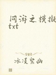 网游之模拟城市txt