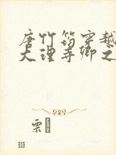 唐竹筠穿越成了大理寺卿之女