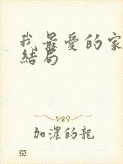 我最爱的家人大结局