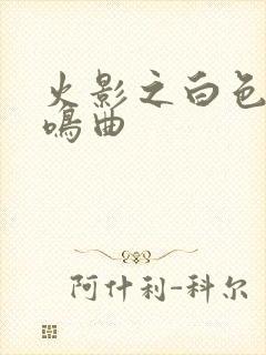 火影之白色的奏鸣曲