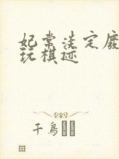 妃常淡定废材女玩棋迹