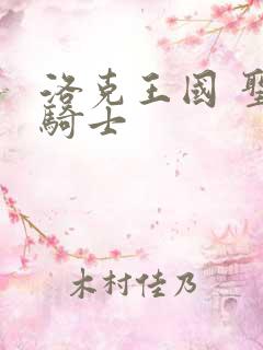 洛克王国 圣龙骑士