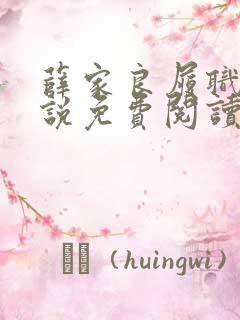 薛家良履职记小说免费阅读