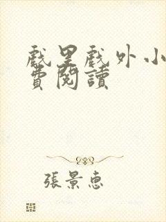 戏里戏外小说免费阅读