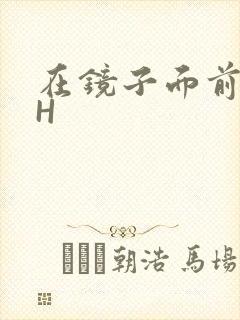 在镜子面前玩你H