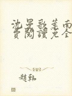 沈曼歌叶南玹免费阅读免全文无弹窗书香阁