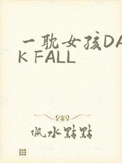 一耽女孩DARK FALL