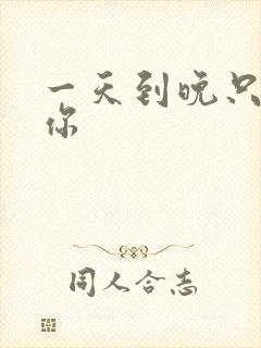 一天到晚只想着你