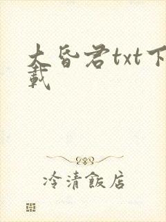 大昏君txt下载