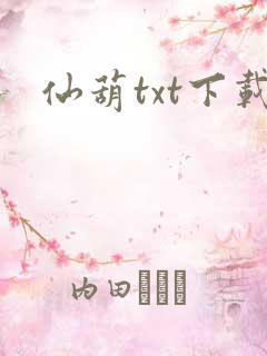 仙葫txt下载