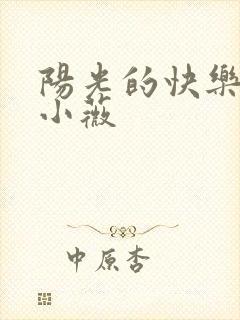 阳光的快乐生活小薇