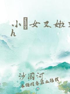 小姪女又嫩又紧h