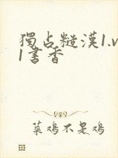 独占糙汉1.v1书香