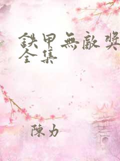 铁甲无敌奖门人全集