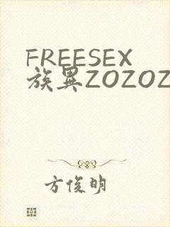 FREESEX族异ZOZOZOCOX性