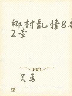 乡村乱情8部12章