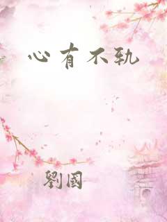 心有不轨