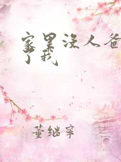 家里没人爸爸要了我