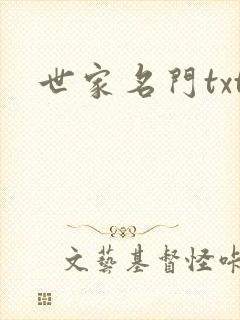 世家名门txt