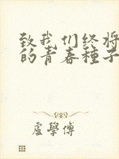 致我们终将逝去的青春种子