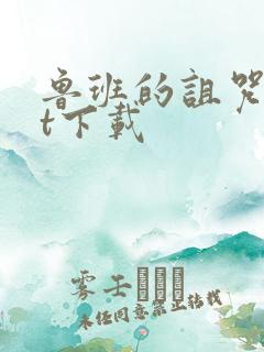 鲁班的诅咒txt下载