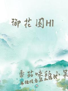 御花园Hl