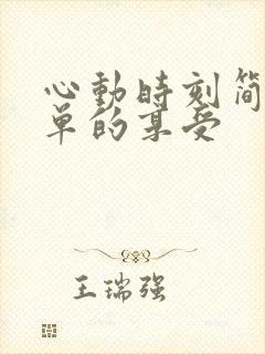 心动时刻简简单单的享受