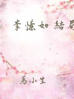 李忆如 结局