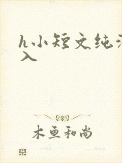 h小短文纯洁勿入