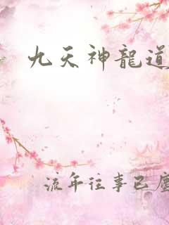 九天神龙道