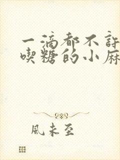 一滴都不许漏爱吃糖的小麻雀