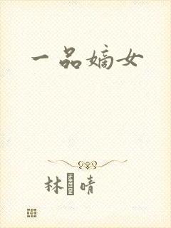 一品嫡女