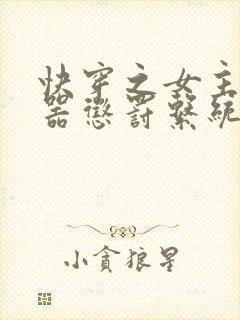 快穿之女主H名器惩罚系统