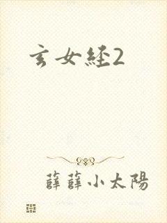 玄女经2