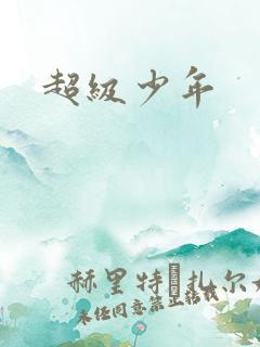超级少年