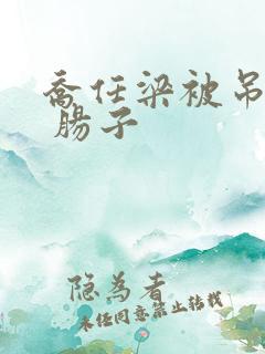 乔任梁被吊图片 肠子