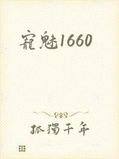宠魅1660