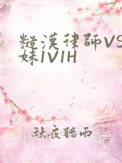 糙汉律师VS软妹1V1H
