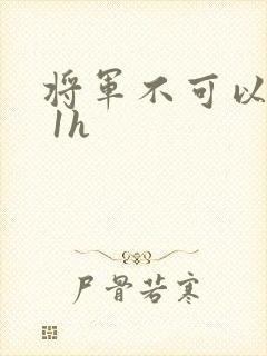 将军不可以1v 1h