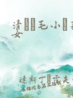 清純無毛小蘿莉女