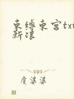 束缚东宫txt新浪